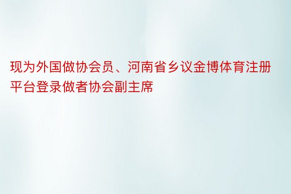 现为外国做协会员、河南省乡议金博体育注册平台登录做者协会副主席