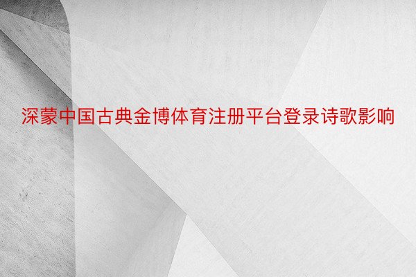 深蒙中国古典金博体育注册平台登录诗歌影响