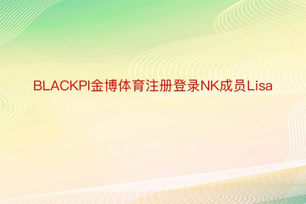 BLACKPI金博体育注册登录NK成员Lisa